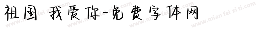 祖国 我爱你字体转换